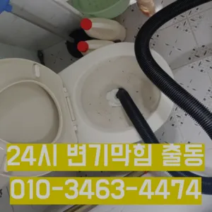 고양변기막힘 고양변기뚫는업체