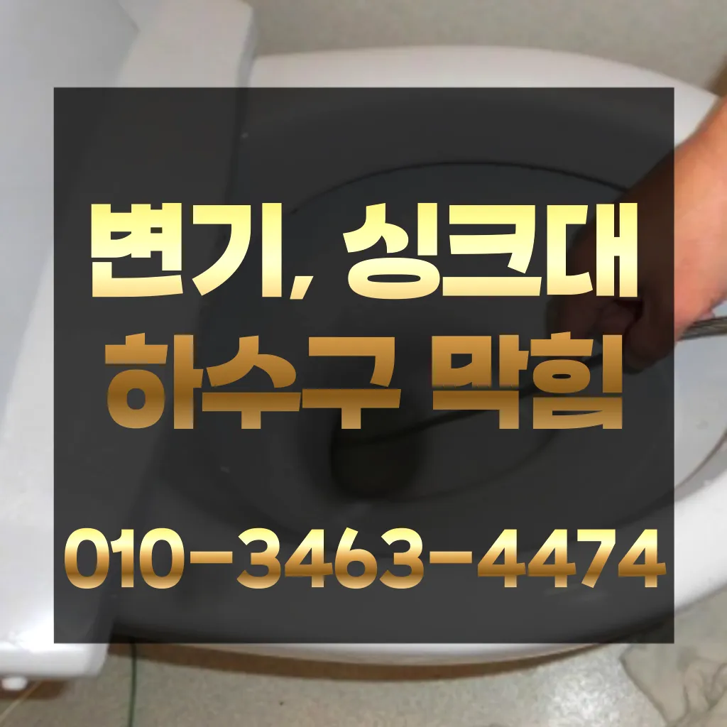 고양변기막힘-고양변기뚫는업체