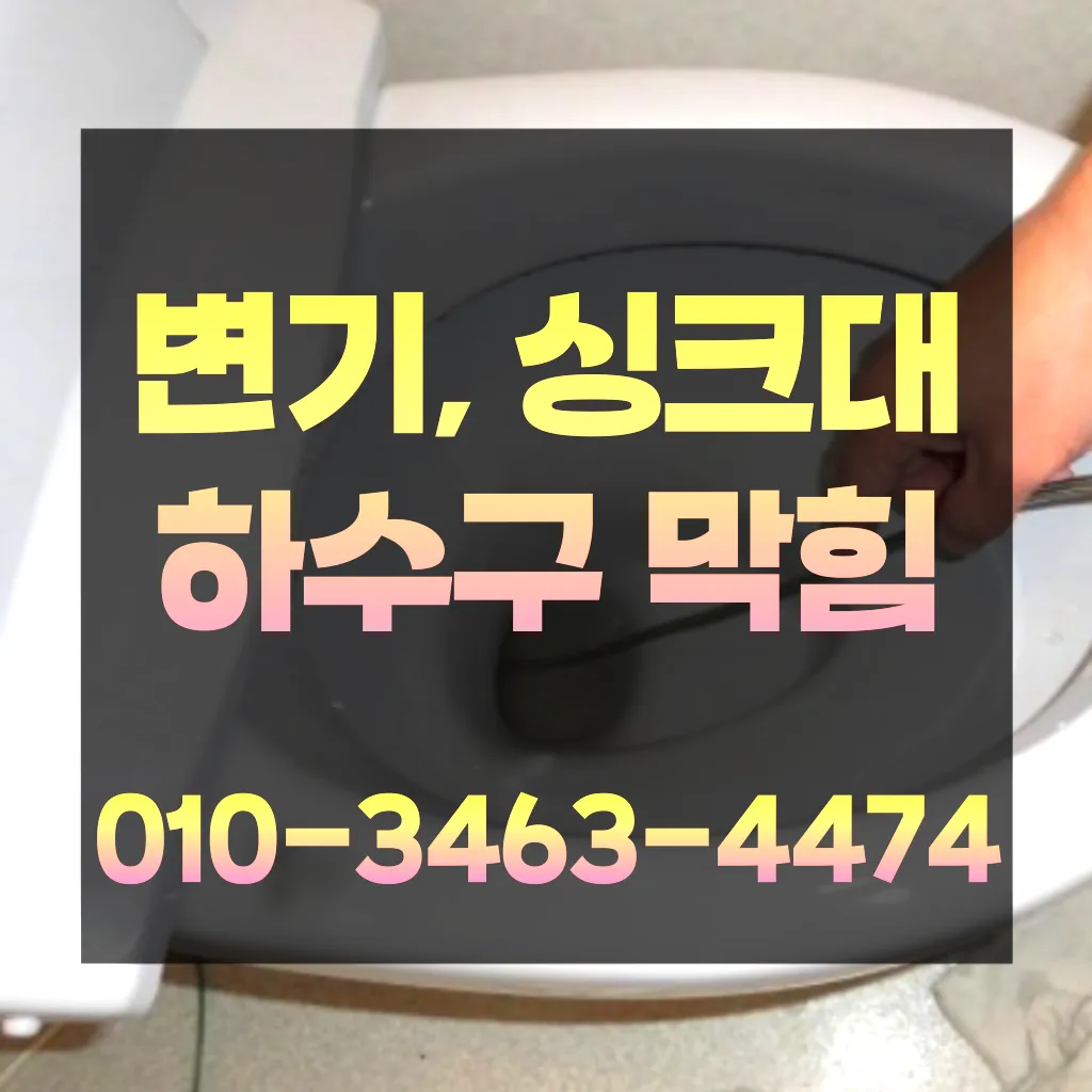 관산동변기막힘-관산동변기뚫는업체