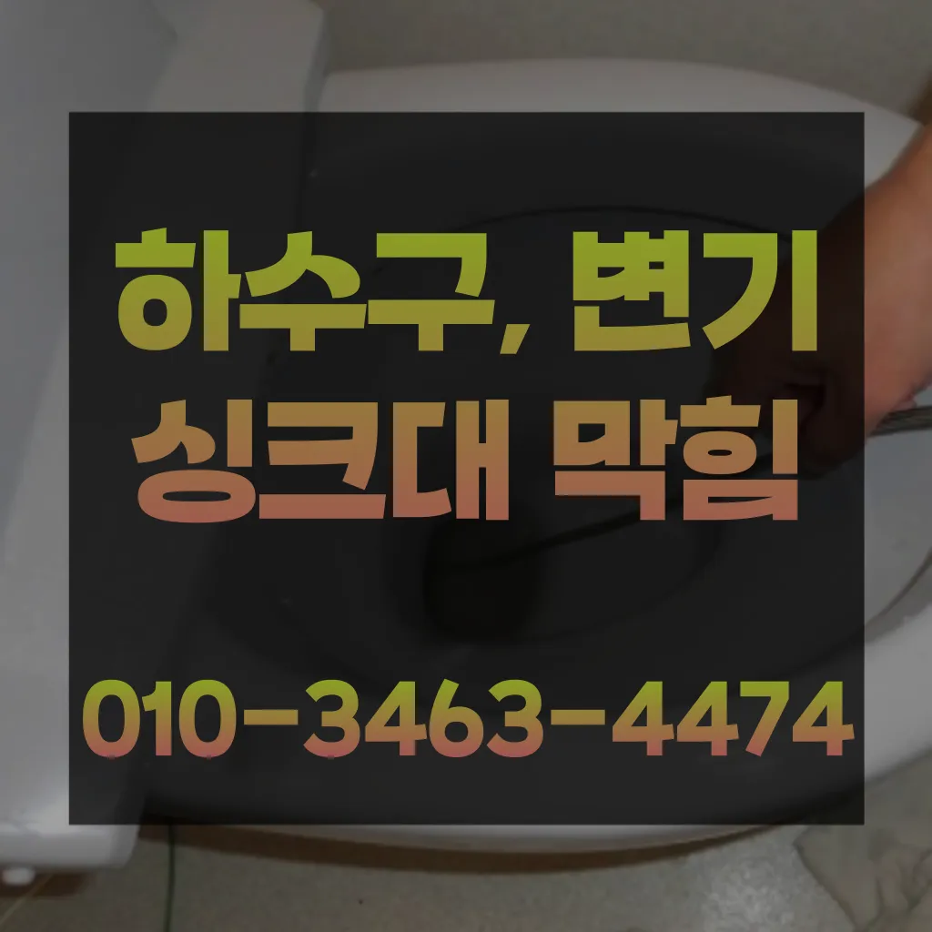 능곡동변기막힘-능곡동변기뚫는업체