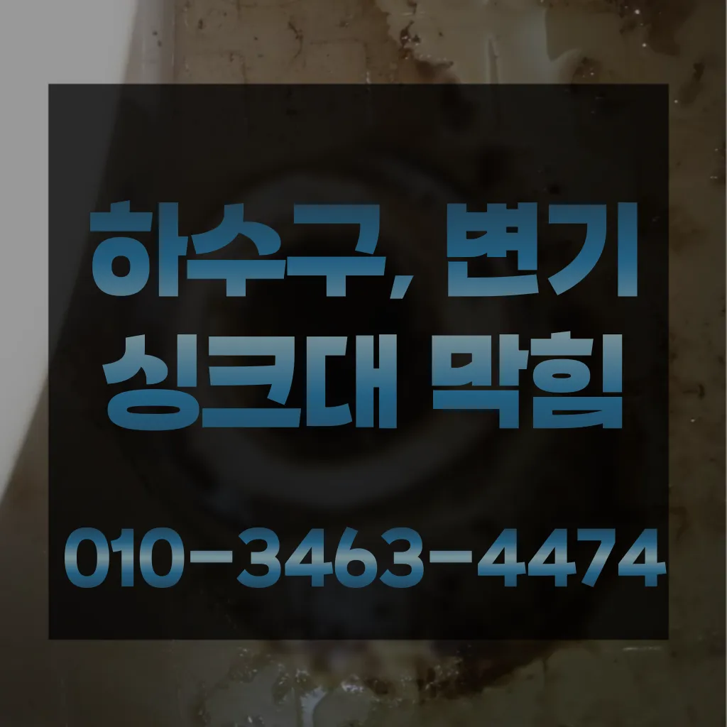 대장동변기막힘-대장동변기뚫는업체